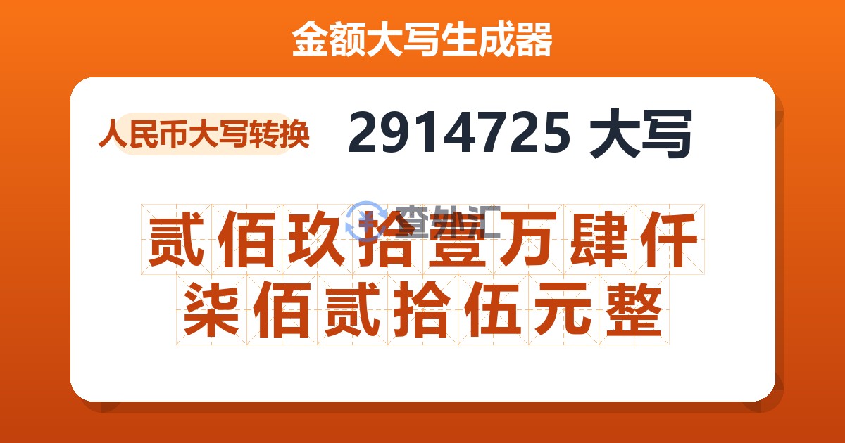 2914725大写 贰佰玖拾壹万肆仟柒佰贰拾伍元整