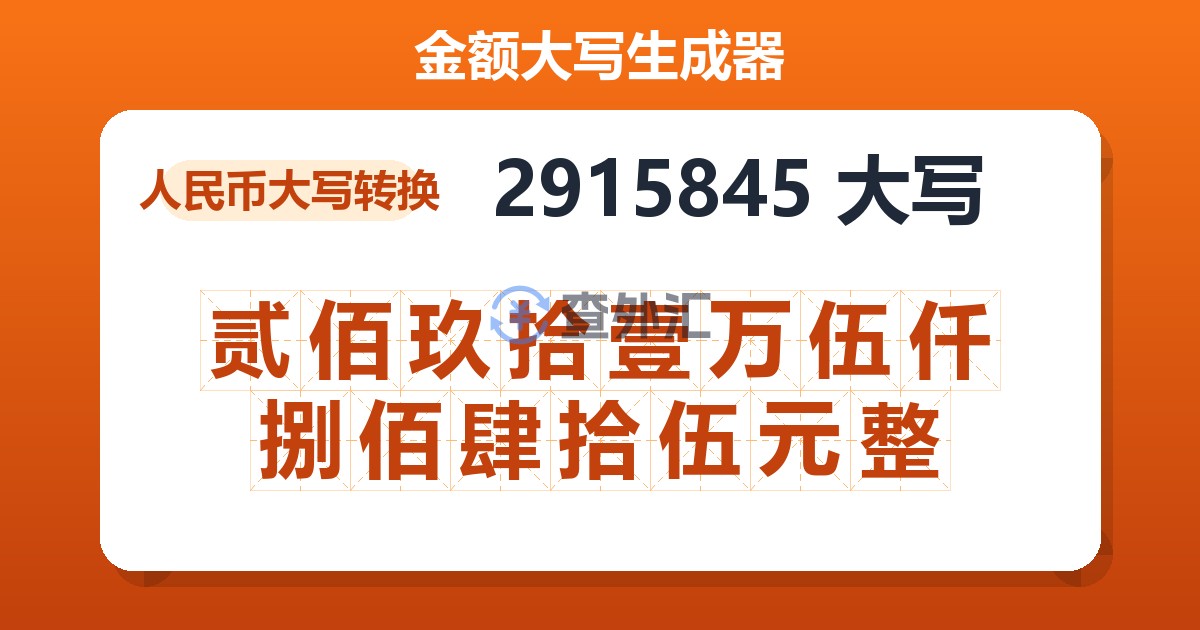 2915845大写 贰佰玖拾壹万伍仟捌佰肆拾伍元整