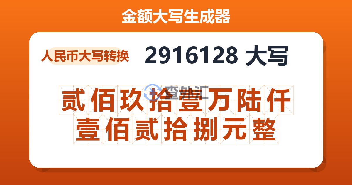 2916128大写 贰佰玖拾壹万陆仟壹佰贰拾捌元整