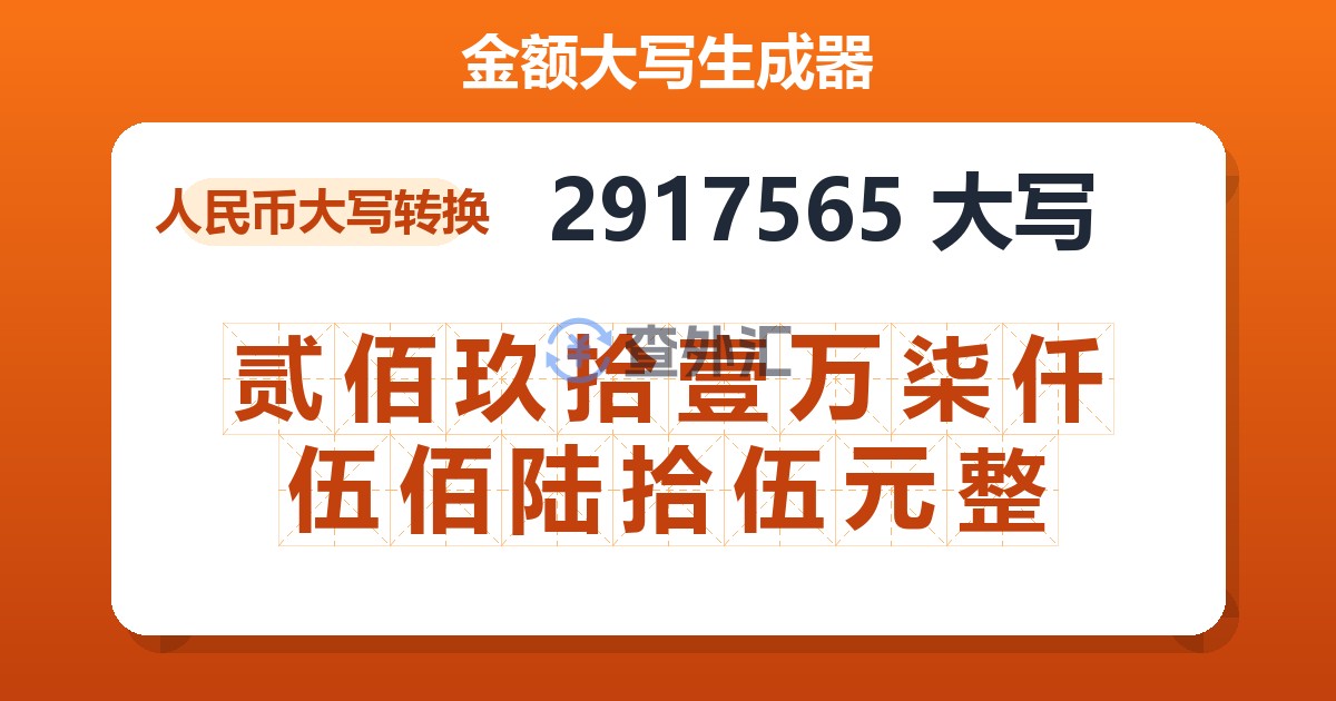 2917565大写 贰佰玖拾壹万柒仟伍佰陆拾伍元整