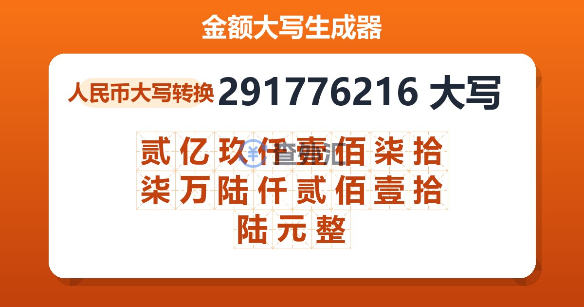 291776216大写 贰亿玖仟壹佰柒拾柒万陆仟贰佰壹拾陆元整