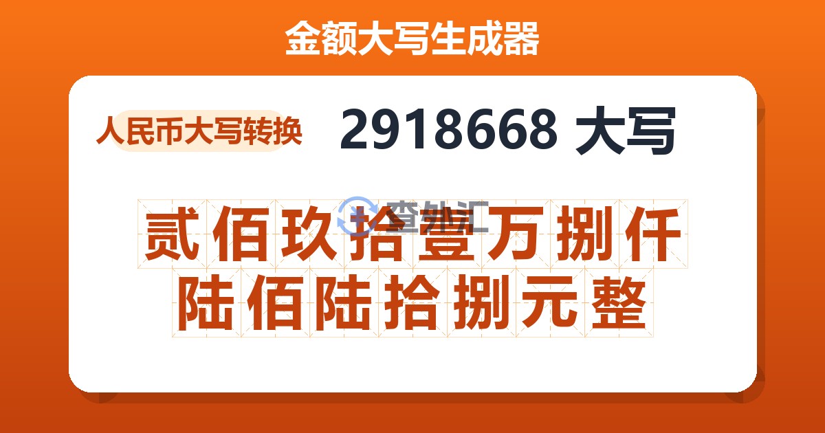 2918668大写 贰佰玖拾壹万捌仟陆佰陆拾捌元整