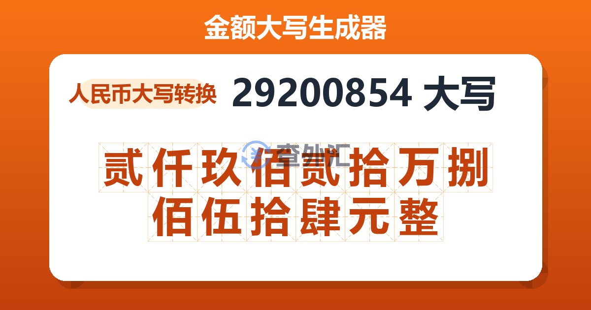 29200854大写 贰仟玖佰贰拾万捌佰伍拾肆元整