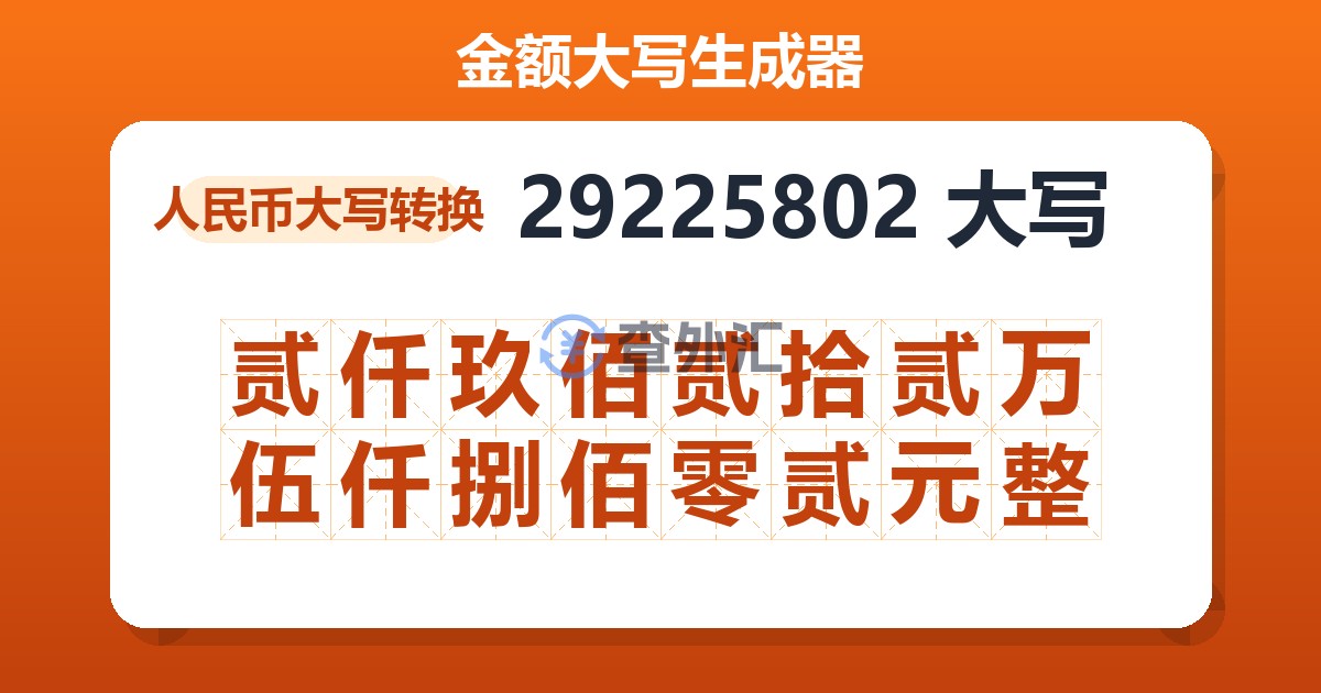29225802大写 贰仟玖佰贰拾贰万伍仟捌佰零贰元整
