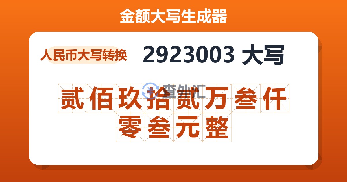 2923003大写 贰佰玖拾贰万叁仟零叁元整