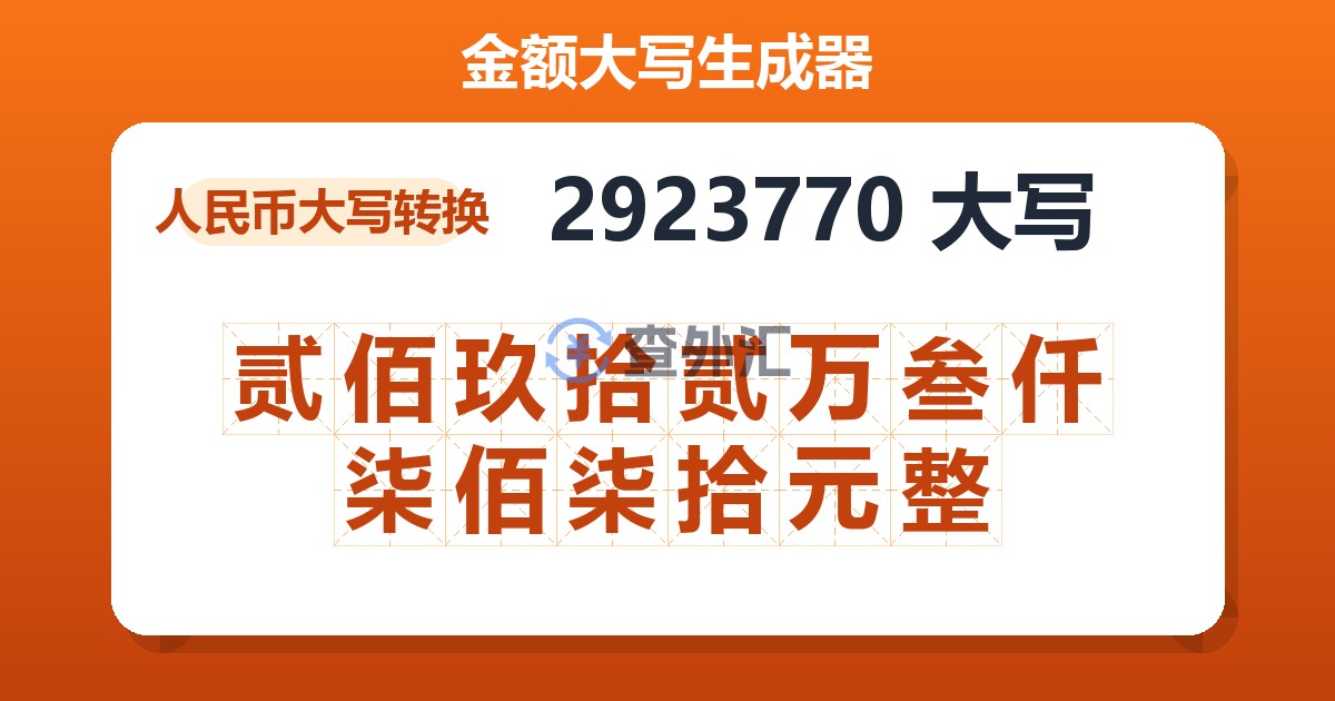 2923770大写 贰佰玖拾贰万叁仟柒佰柒拾元整