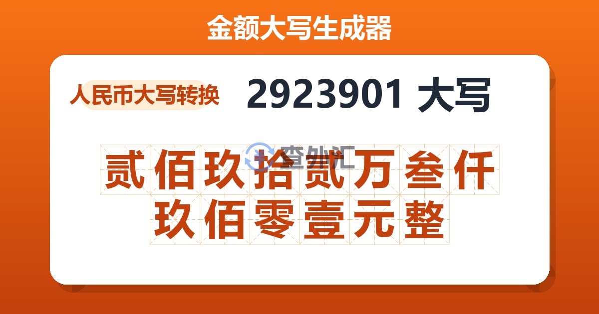 2923901大写 贰佰玖拾贰万叁仟玖佰零壹元整