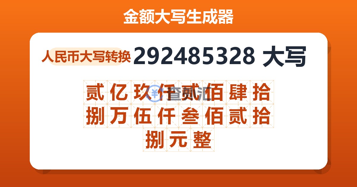 292485328大写 贰亿玖仟贰佰肆拾捌万伍仟叁佰贰拾捌元整