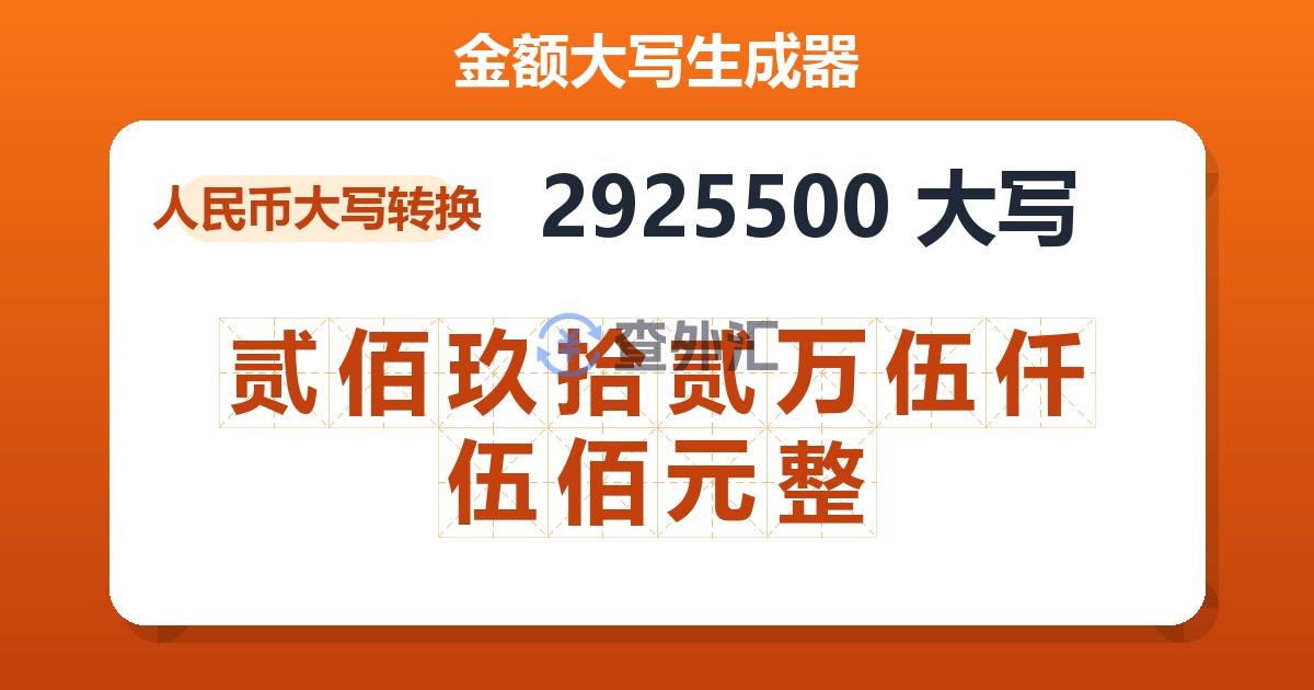 2925500大写 贰佰玖拾贰万伍仟伍佰元整