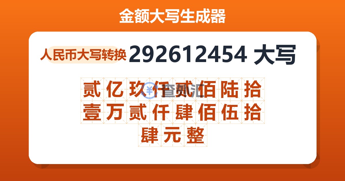 292612454大写 贰亿玖仟贰佰陆拾壹万贰仟肆佰伍拾肆元整
