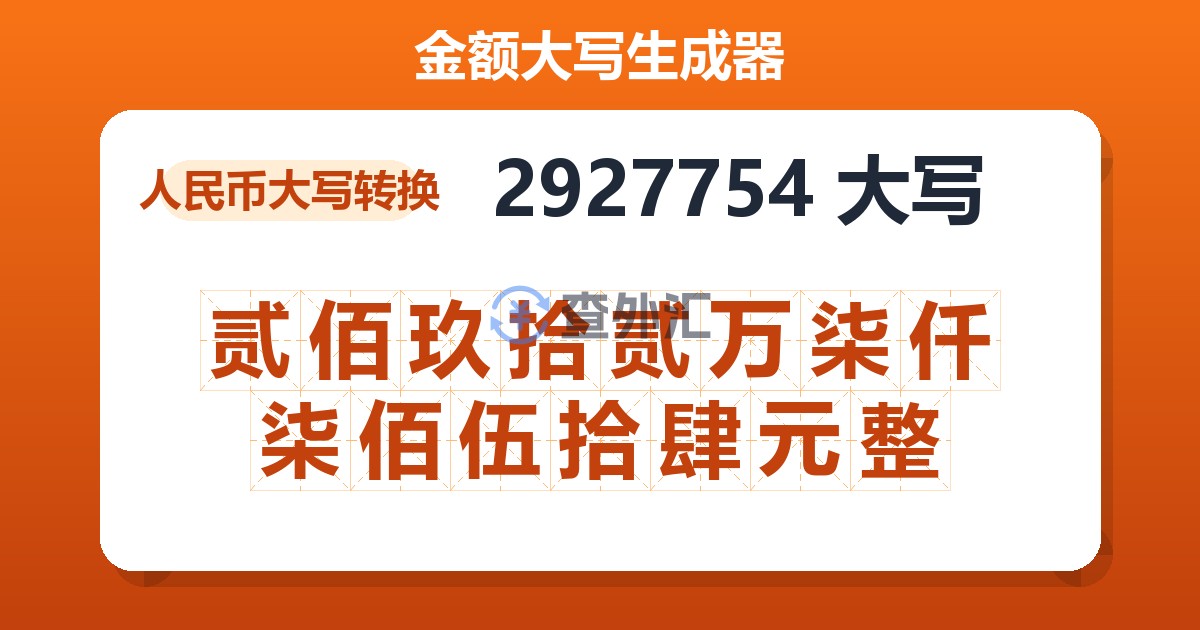 2927754大写 贰佰玖拾贰万柒仟柒佰伍拾肆元整