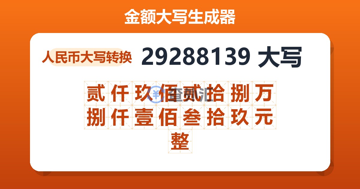 29288139大写 贰仟玖佰贰拾捌万捌仟壹佰叁拾玖元整