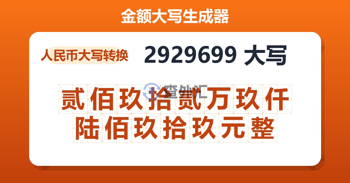 2929699大写 贰佰玖拾贰万玖仟陆佰玖拾玖元整