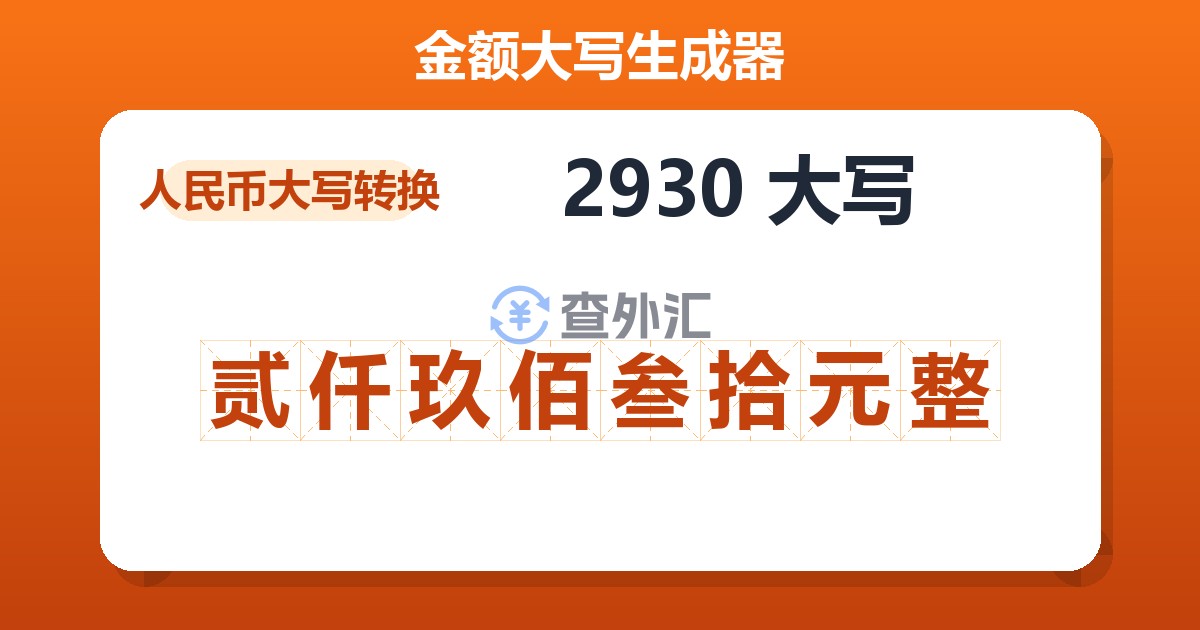 2930大写 贰仟玖佰叁拾元整