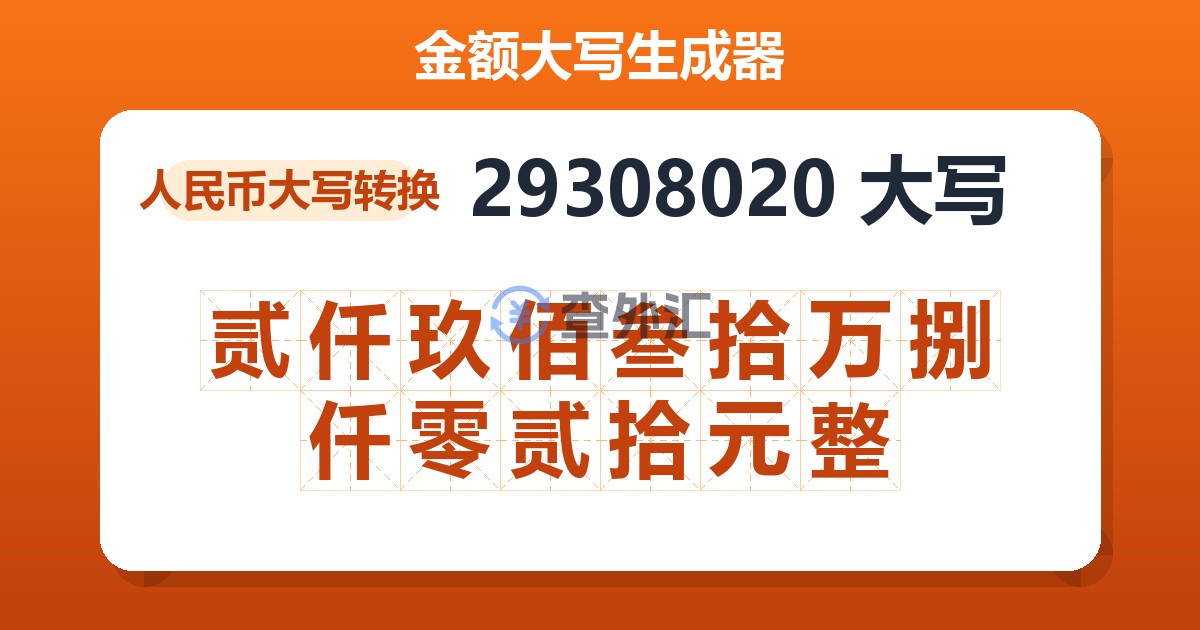 29308020大写 贰仟玖佰叁拾万捌仟零贰拾元整