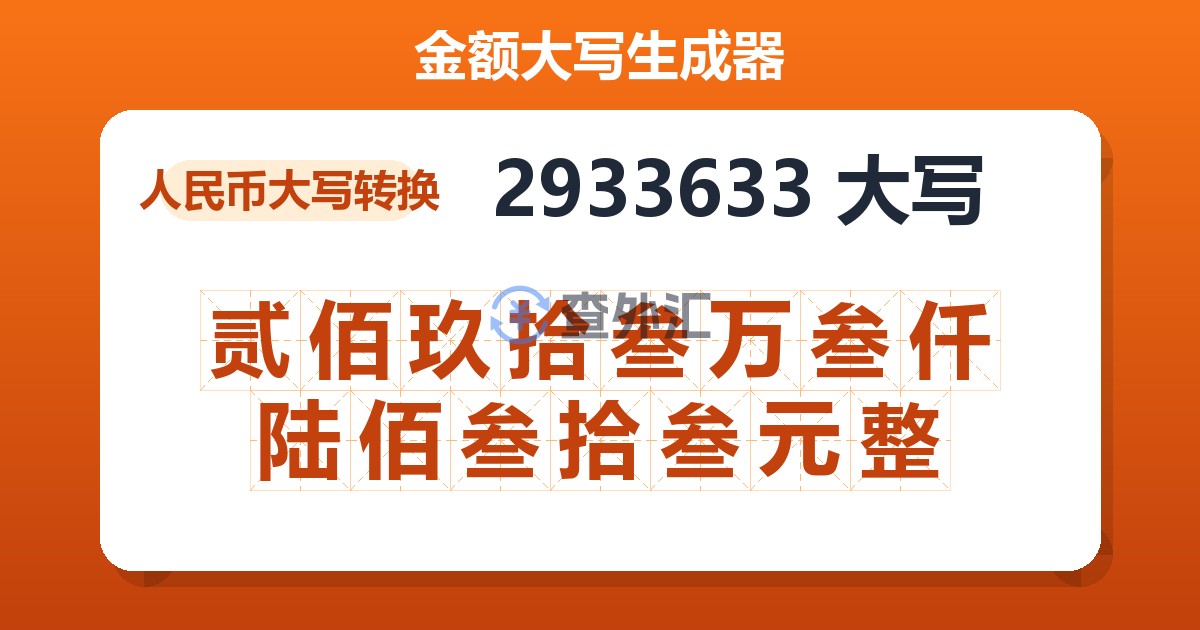 2933633大写 贰佰玖拾叁万叁仟陆佰叁拾叁元整
