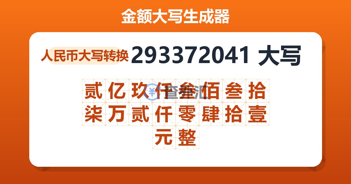 293372041大写 贰亿玖仟叁佰叁拾柒万贰仟零肆拾壹元整