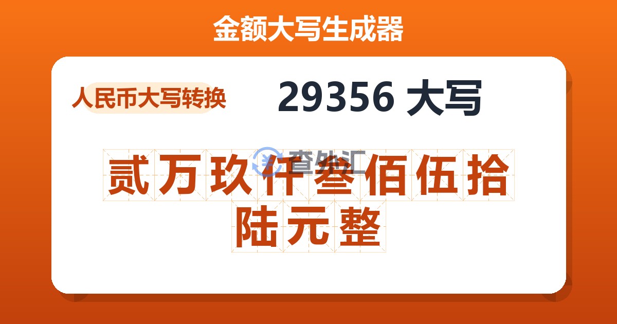 29356大写 贰万玖仟叁佰伍拾陆元整