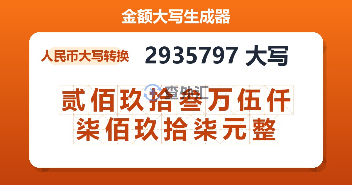 2935797大写 贰佰玖拾叁万伍仟柒佰玖拾柒元整