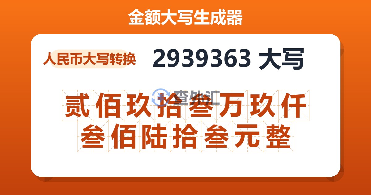 2939363大写 贰佰玖拾叁万玖仟叁佰陆拾叁元整