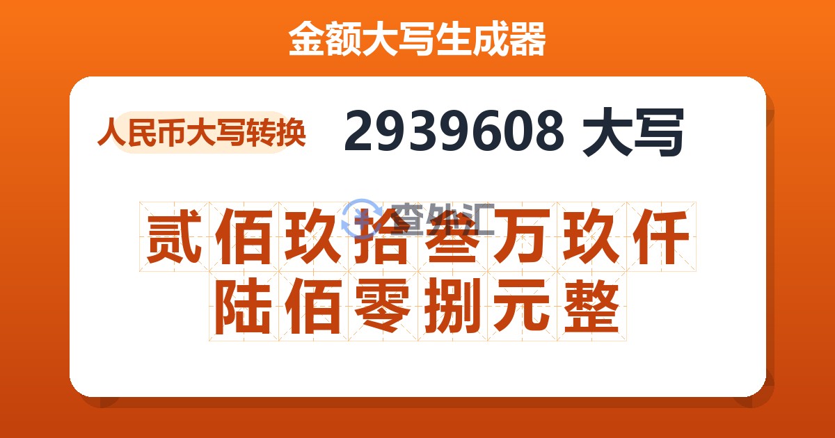 2939608大写 贰佰玖拾叁万玖仟陆佰零捌元整