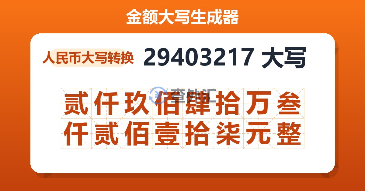 29403217大写 贰仟玖佰肆拾万叁仟贰佰壹拾柒元整