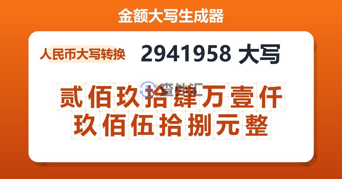 2941958大写 贰佰玖拾肆万壹仟玖佰伍拾捌元整