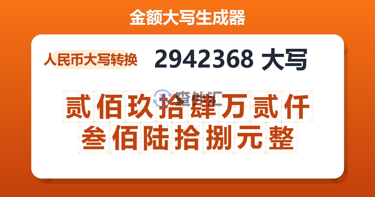 2942368大写 贰佰玖拾肆万贰仟叁佰陆拾捌元整