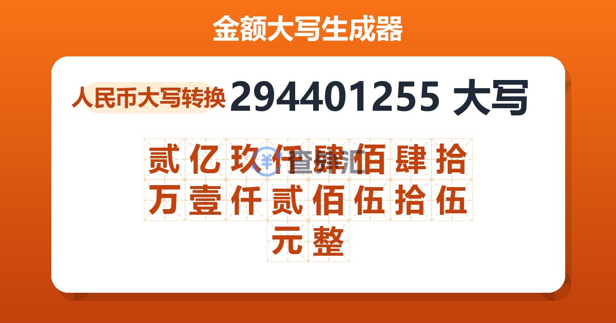 294401255大写 贰亿玖仟肆佰肆拾万壹仟贰佰伍拾伍元整
