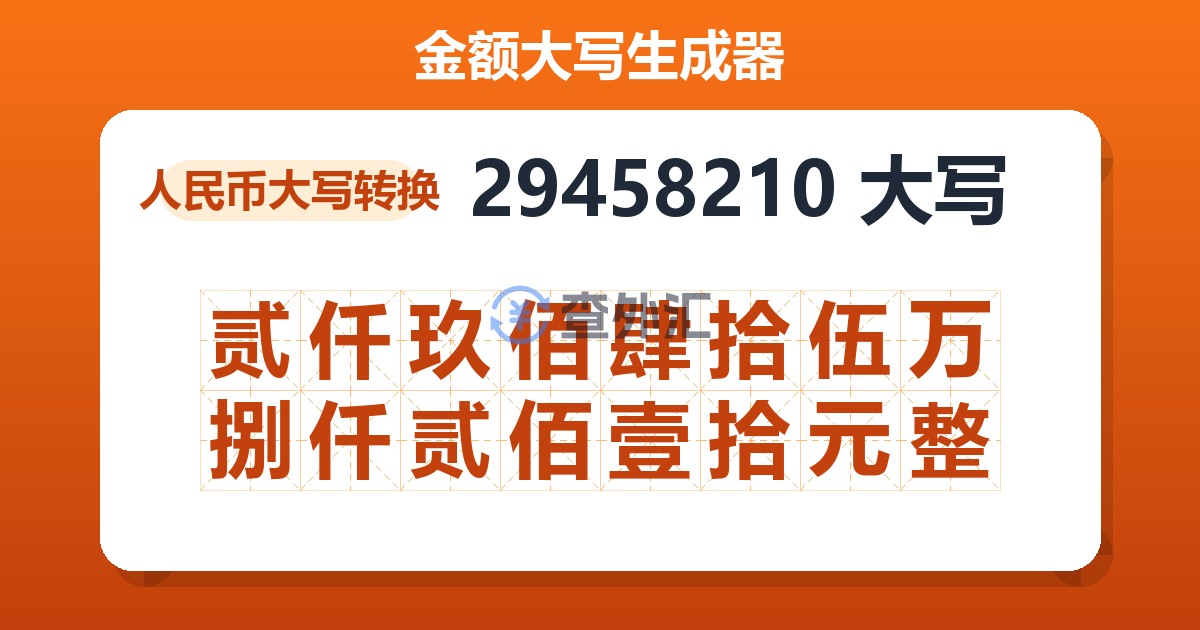 29458210大写 贰仟玖佰肆拾伍万捌仟贰佰壹拾元整