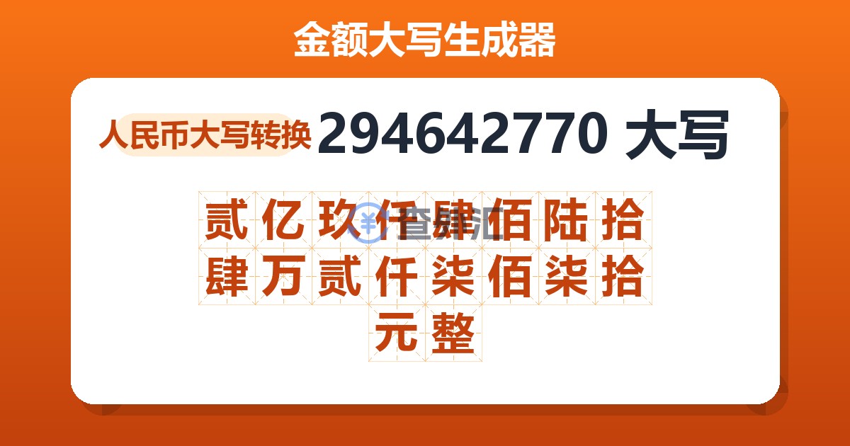294642770大写 贰亿玖仟肆佰陆拾肆万贰仟柒佰柒拾元整