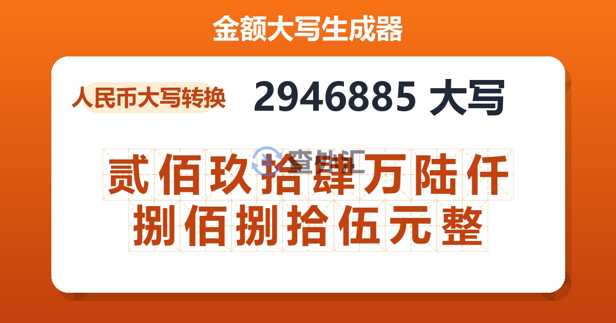 2946885大写 贰佰玖拾肆万陆仟捌佰捌拾伍元整