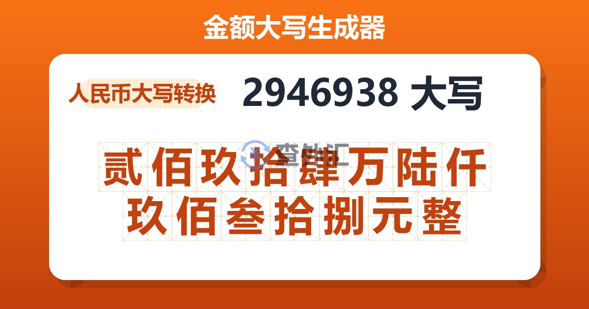 2946938大写 贰佰玖拾肆万陆仟玖佰叁拾捌元整