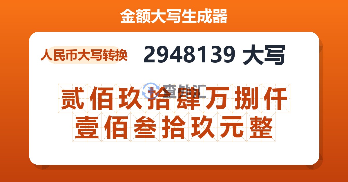 2948139大写 贰佰玖拾肆万捌仟壹佰叁拾玖元整