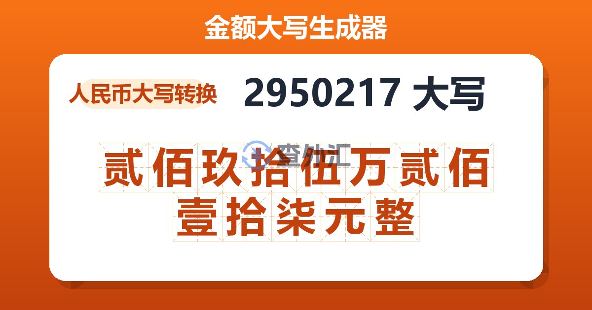 2950217大写 贰佰玖拾伍万贰佰壹拾柒元整