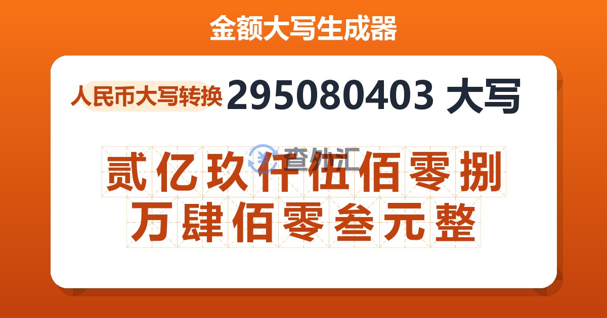 295080403大写 贰亿玖仟伍佰零捌万肆佰零叁元整
