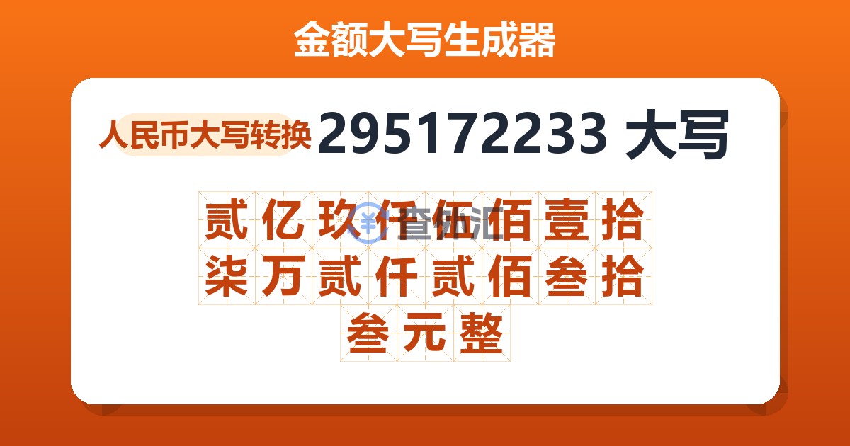 295172233大写 贰亿玖仟伍佰壹拾柒万贰仟贰佰叁拾叁元整