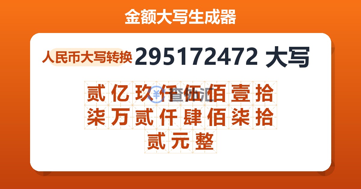 295172472大写 贰亿玖仟伍佰壹拾柒万贰仟肆佰柒拾贰元整