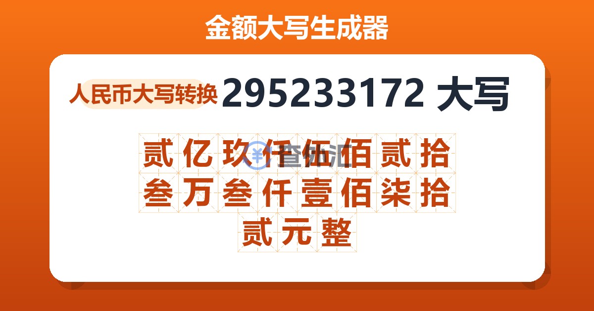 295233172大写 贰亿玖仟伍佰贰拾叁万叁仟壹佰柒拾贰元整