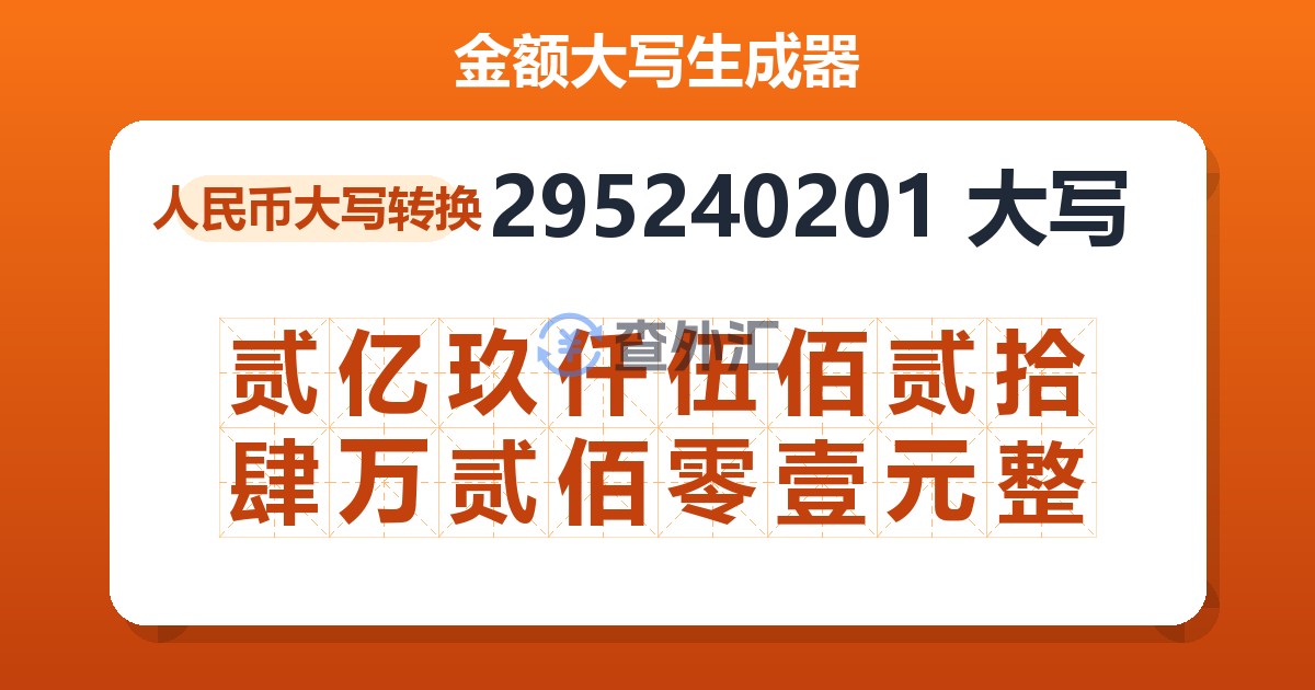 295240201大写 贰亿玖仟伍佰贰拾肆万贰佰零壹元整