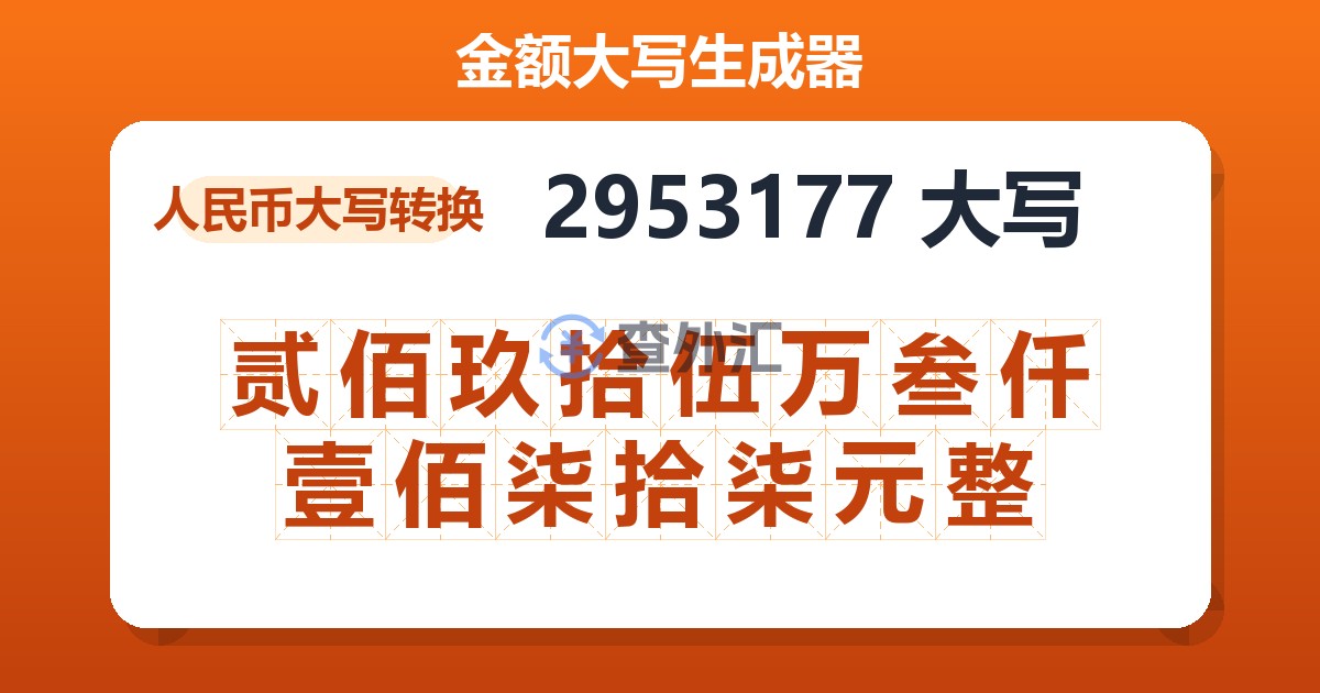 2953177大写 贰佰玖拾伍万叁仟壹佰柒拾柒元整