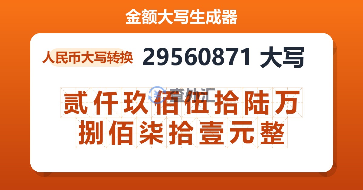 29560871大写 贰仟玖佰伍拾陆万捌佰柒拾壹元整