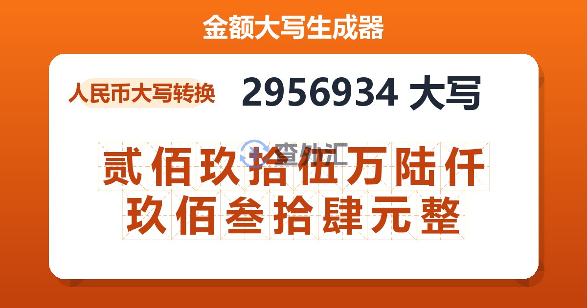 2956934大写 贰佰玖拾伍万陆仟玖佰叁拾肆元整