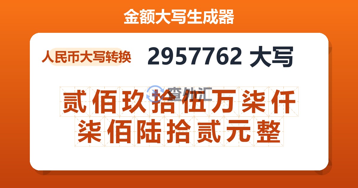 2957762大写 贰佰玖拾伍万柒仟柒佰陆拾贰元整