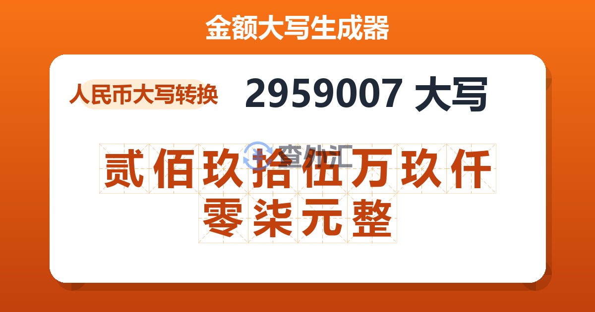 2959007大写 贰佰玖拾伍万玖仟零柒元整
