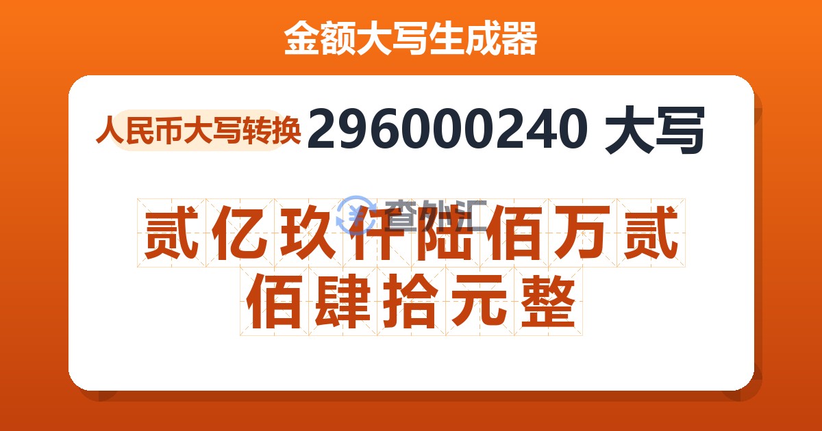 296000240大写 贰亿玖仟陆佰万贰佰肆拾元整