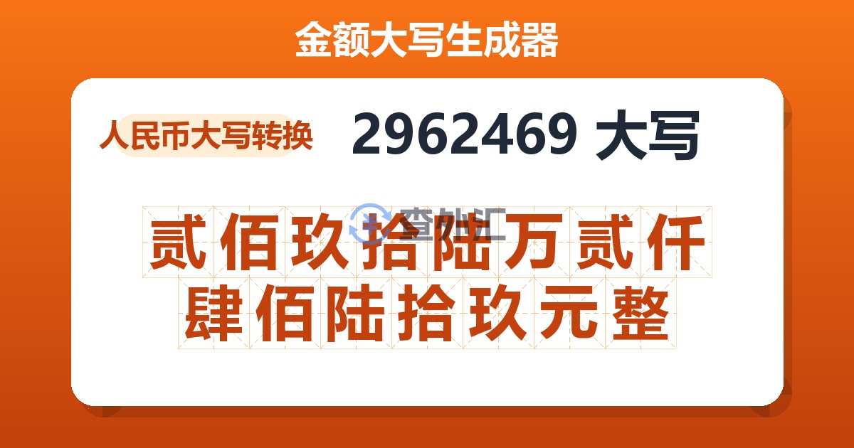 2962469大写 贰佰玖拾陆万贰仟肆佰陆拾玖元整