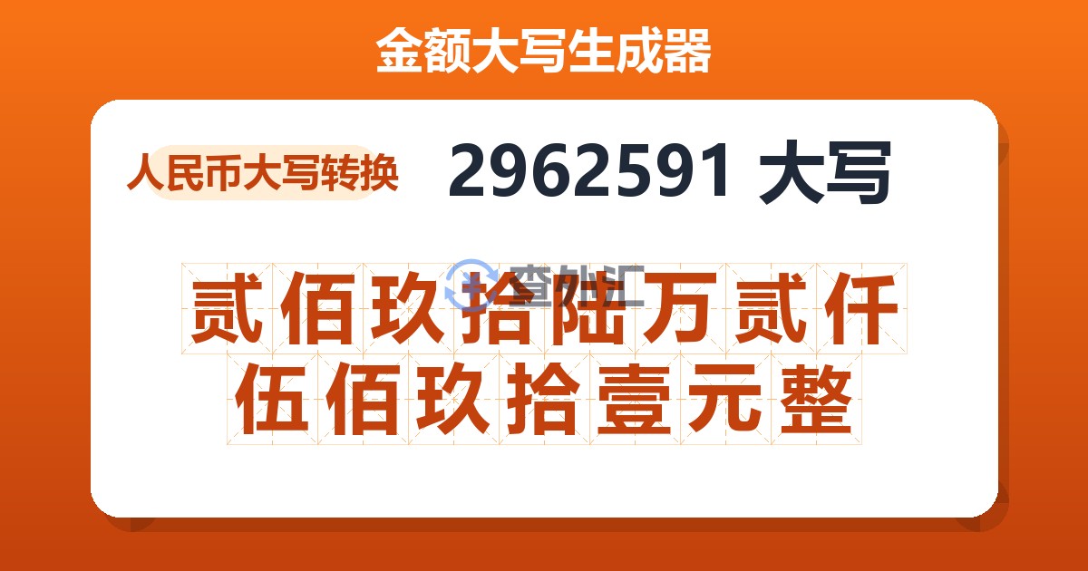 2962591大写 贰佰玖拾陆万贰仟伍佰玖拾壹元整