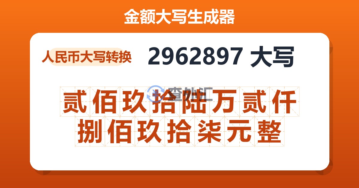 2962897大写 贰佰玖拾陆万贰仟捌佰玖拾柒元整