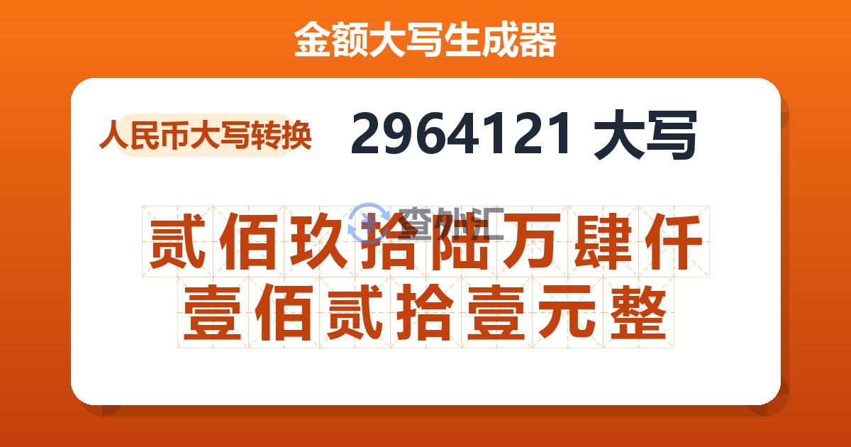2964121大写 贰佰玖拾陆万肆仟壹佰贰拾壹元整